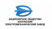 ООО «АФК-Аудит» признано победителем конкурса на оказание услуг по проведению обязательного ежегодного аудита финансовой (бухгалтерской) отчетности за 2018 год АО «Калужский электромеханический завод»