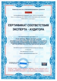 Сертификат соответствия эксперта-аудитора