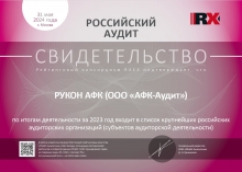 17 место в рэнкинге в списке крупнейших аудиторских организаций России по итогам 2023 года (по версии РАЭКС-Аналитика)