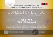 5 место в рэнкинге крупнейших оценочных организаций СЗФО по итогам 2023 года (по версии РАЭКС-Аналитика)